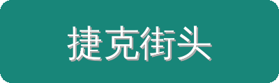捷克街头